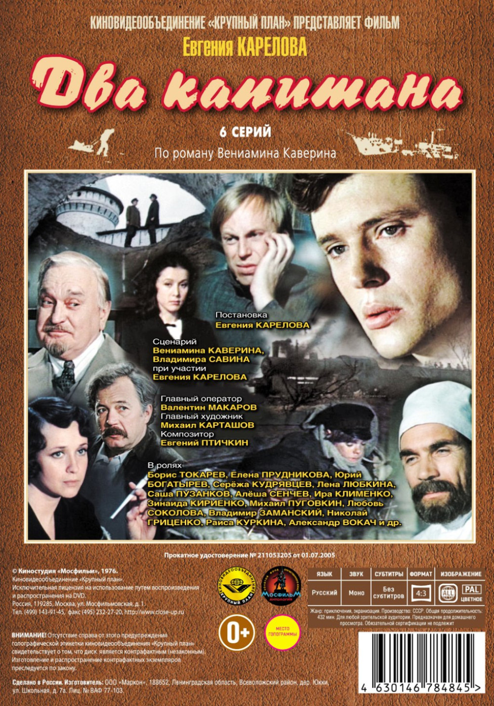 Два капитана. 6 серий (DVD)