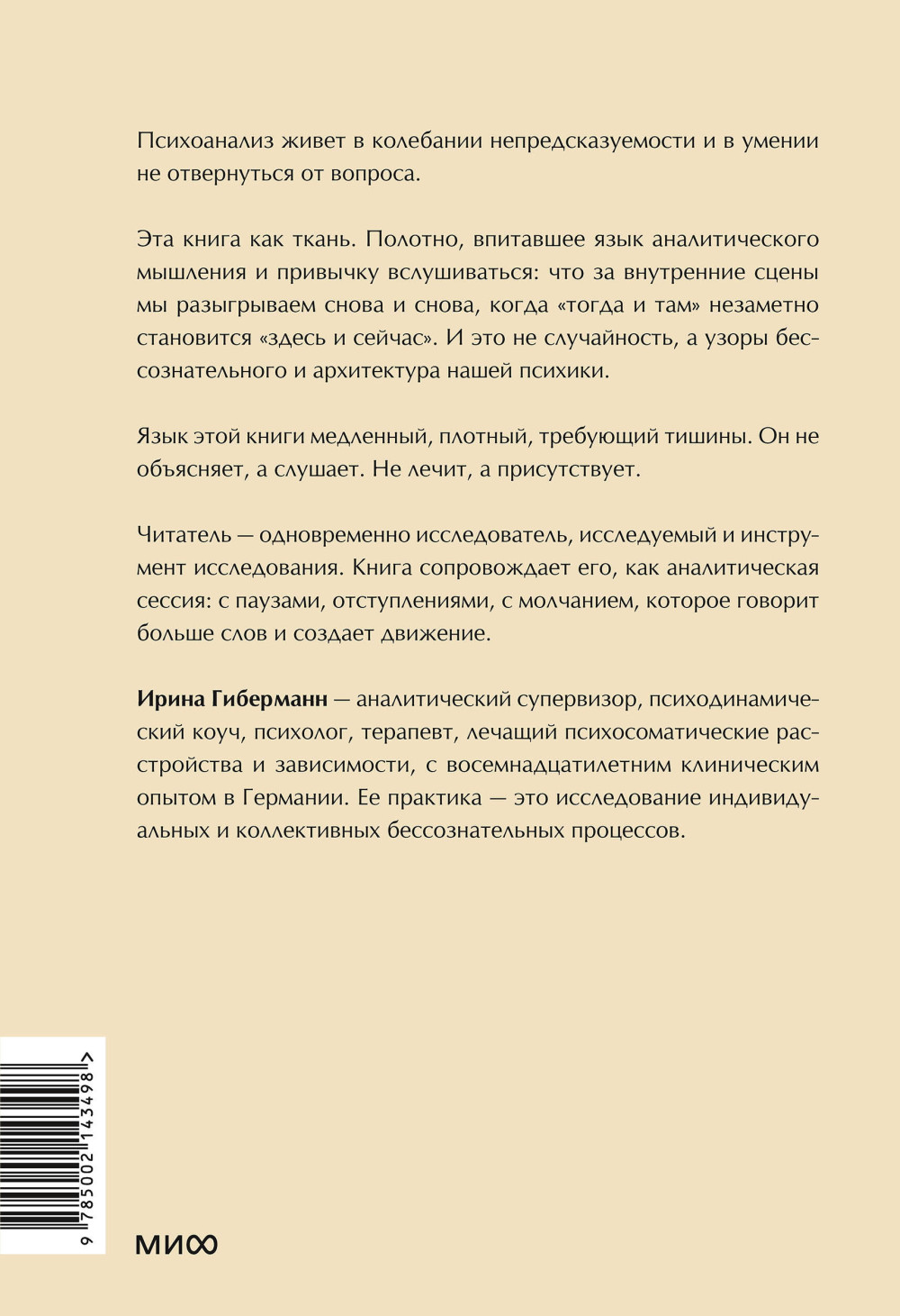 Между нами терапия: Исследование себя и ценности бессознательного