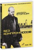 Без компромиссов (региональное издание) (DVD)