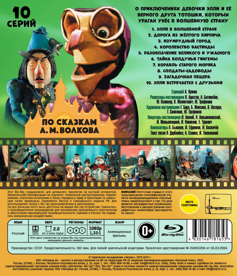 Шедевры отечественной мультипликации: Волшебник Изумрудного города. Сборник мультфильмов (Blu-ray)