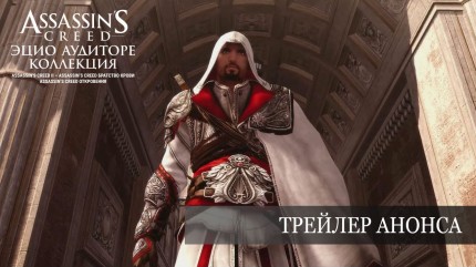 Assassin's Creed: Эцио Аудиторе. Коллекция [PS4]