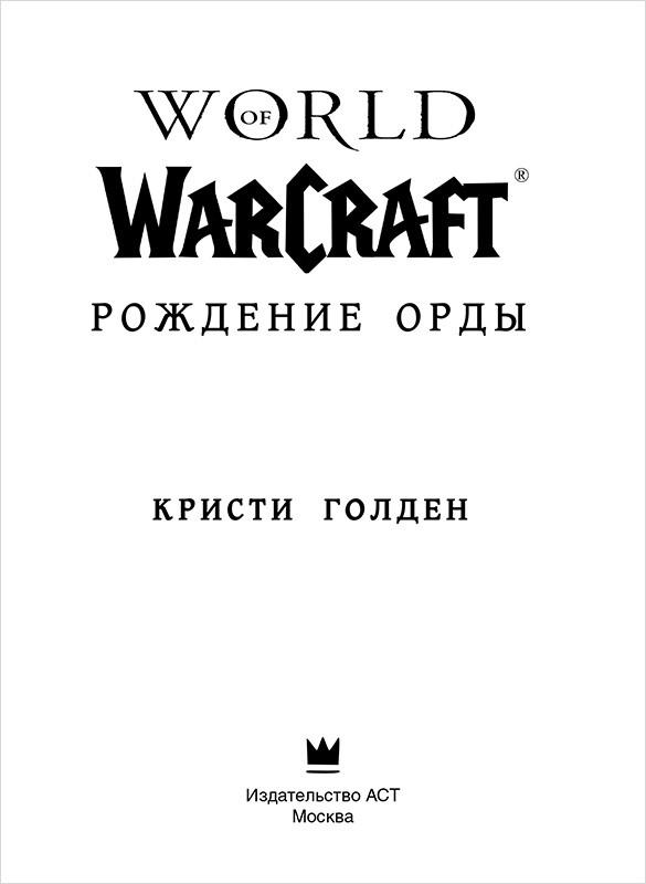 World Of WarCraft: Рождение Орды
