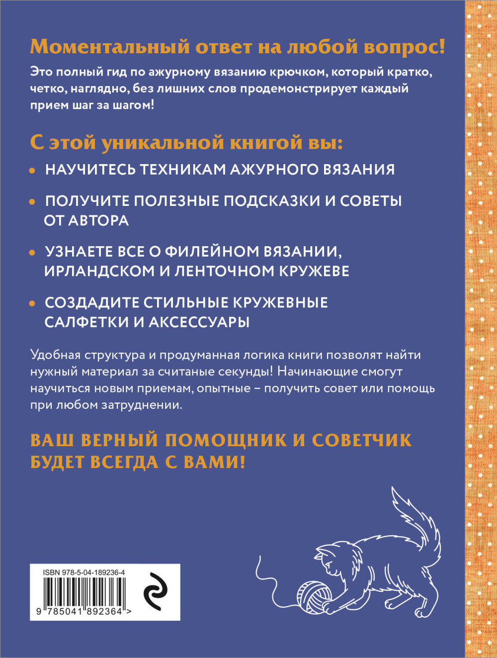 Ажурное вязание крючком: Полный японский справочник – Техники, приемы и 130 узоров филейного, ирландского, ленточного и ажурного вязания