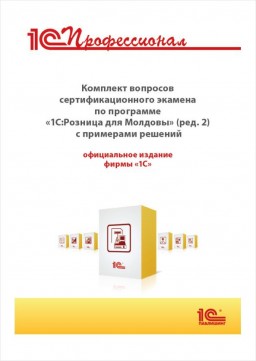 Комплект вопросов сертификационного экзамена «1С:Профессионал» по программе  «1С:Розница 8 для Молдовы» (ред. 2) с примерами решений (цифровая версия)