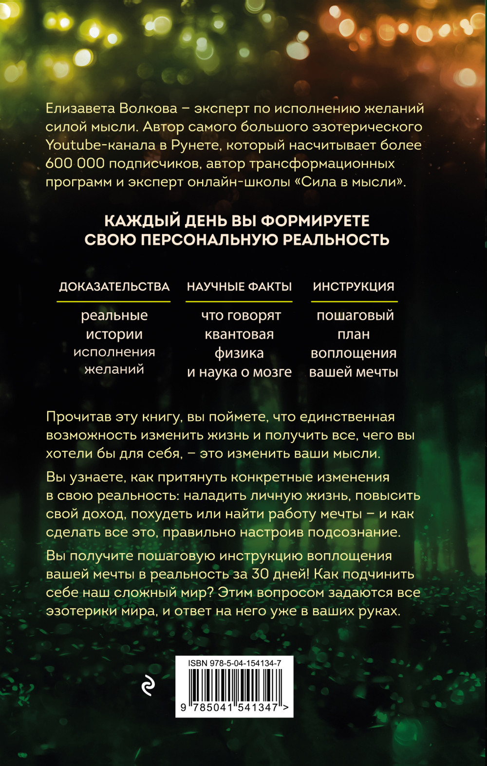 Сила в мысли: Как исполнить заветное желание за 30 дней (2-е издание)