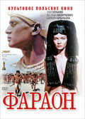 Фараон (DVD)