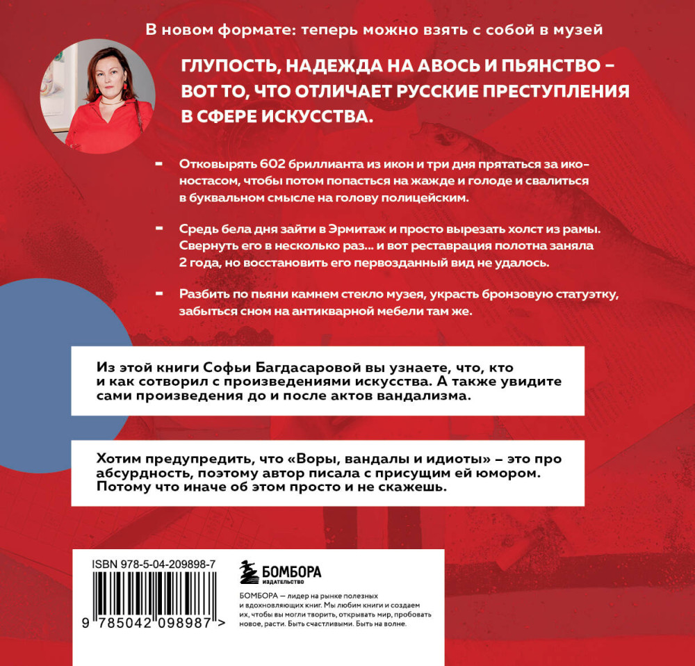 Воры, вандалы и идиоты: Криминальная история русского искусства – Карманный формат