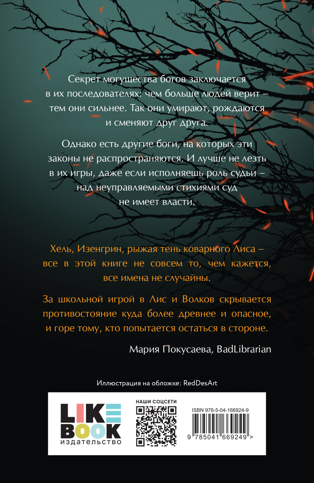 Лисы и Волки