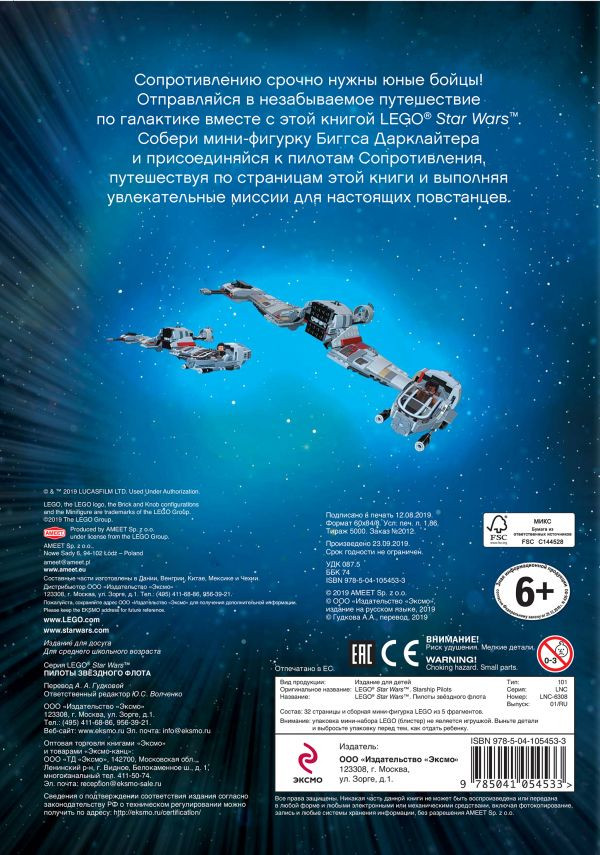 Комикс LEGO Star Wars: Пилоты звёздного флота (+ мини-фигурка пилота-повстанца)