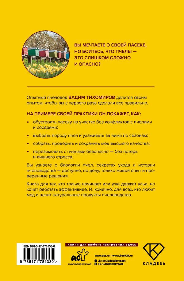 Пчеловодство – Пасека: Практическое пособие для начинающего пчеловода