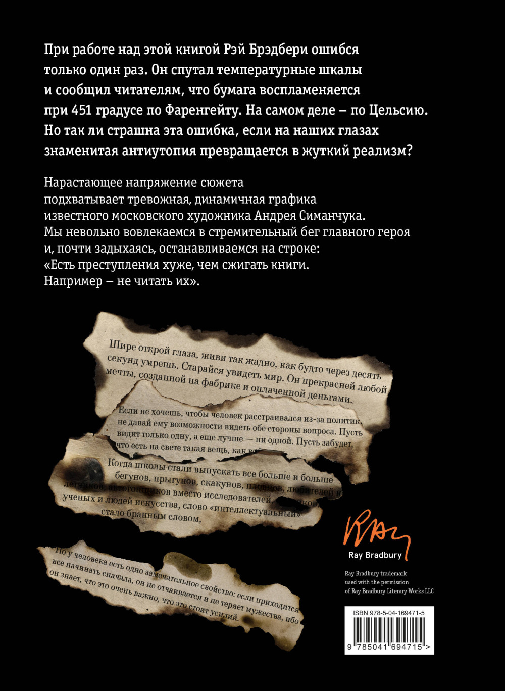 451 градус по Фаренгейту (иллюстрации А. Симанчука)