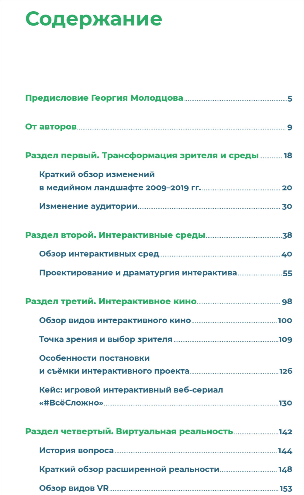 Белое зеркало: Учебник по интерактивному сторителлингу в кино, VR и иммерсивном театре