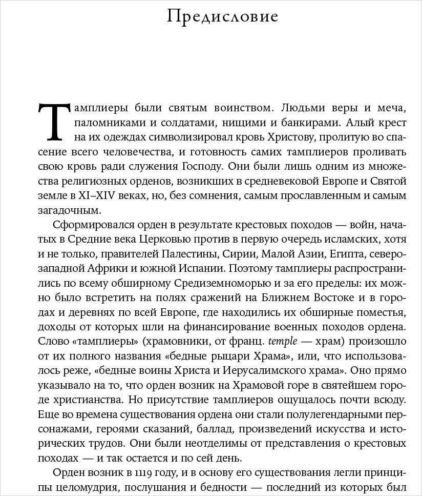 Тамплиеры: рождение и гибель великого ордена