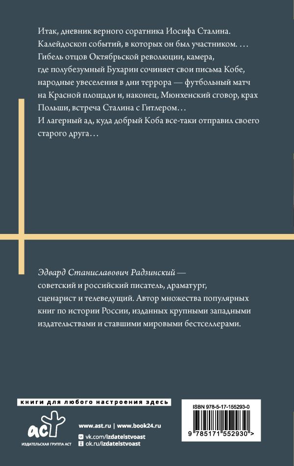 Апокалипсис от Кобы: Иосиф Сталин / Гибель богов