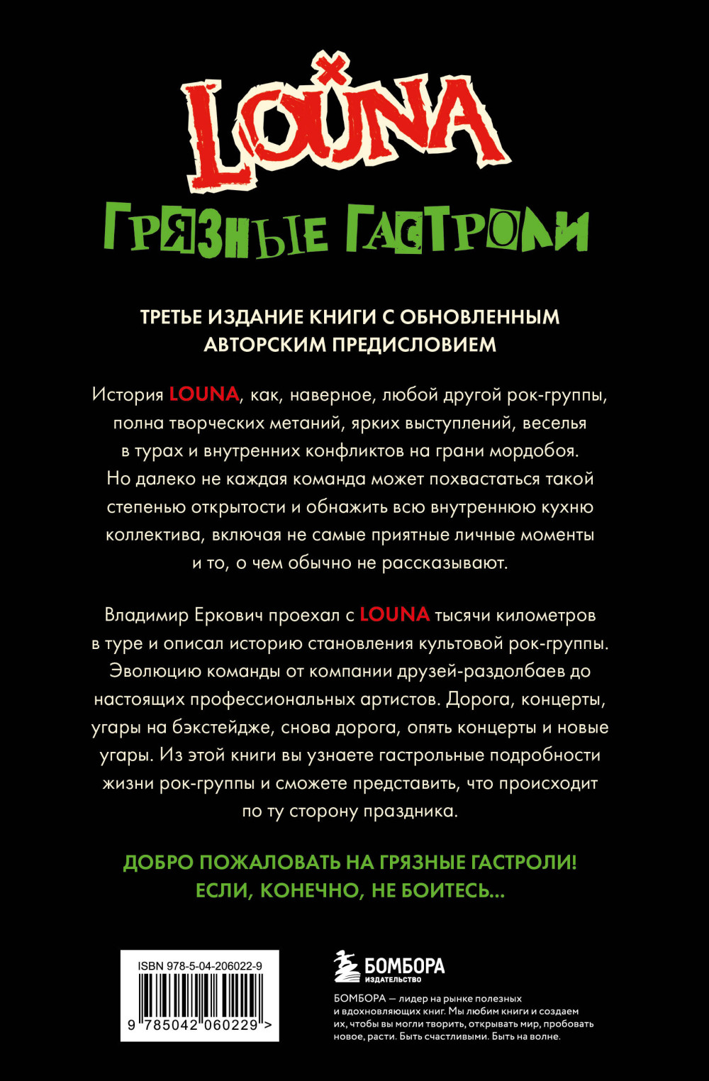 LOUNA: Грязные гастроли. Обновленное издание