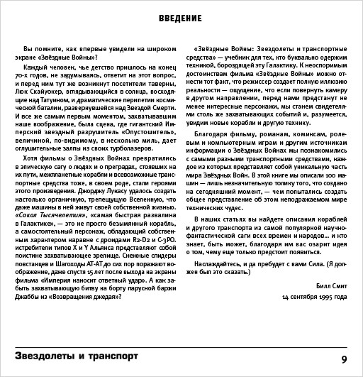 Энциклопедия Звёздные войны: Звездолеты и транспорт