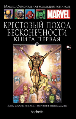 Hachette Официальная коллекция комиксов Marvel: Крестовый поход бесконечности. Том 139