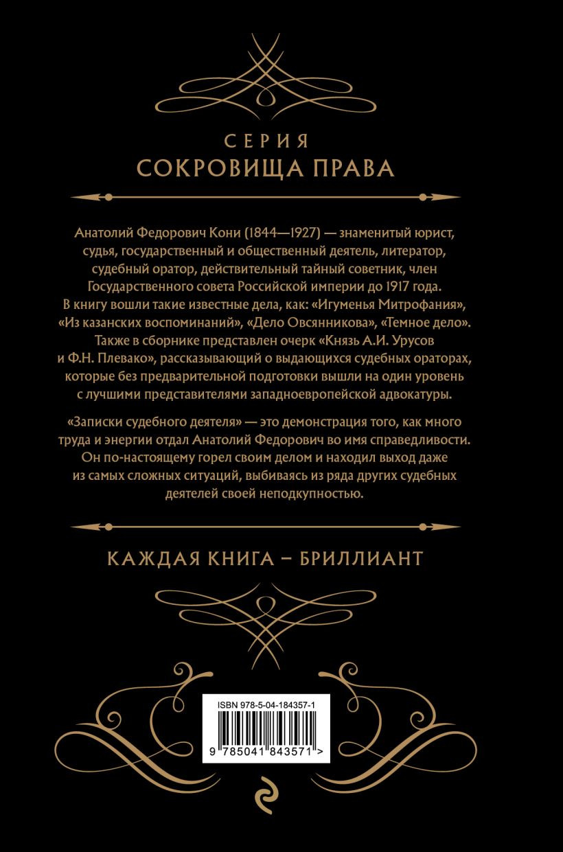 Записки судебного деятеля (Черная)