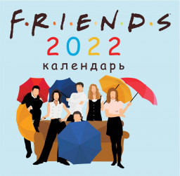 ��������� Friends 2022 (���������) (300�300��)