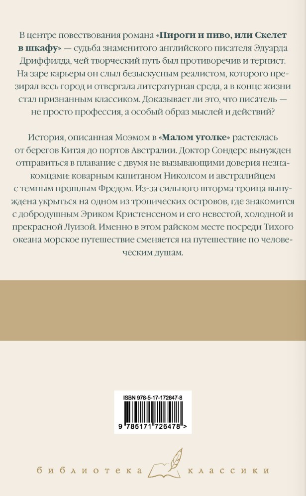 Пироги и пиво, или Скелет в шкафу / Малый уголок