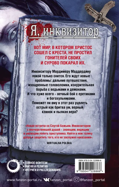 Цикл о Мордимере Маддердине: Молот ведьм. Книга 2