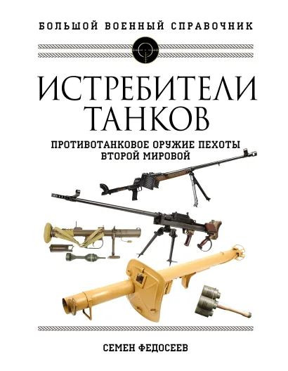 Истребители танков: Противотанковое оружие пехоты Второй мировой