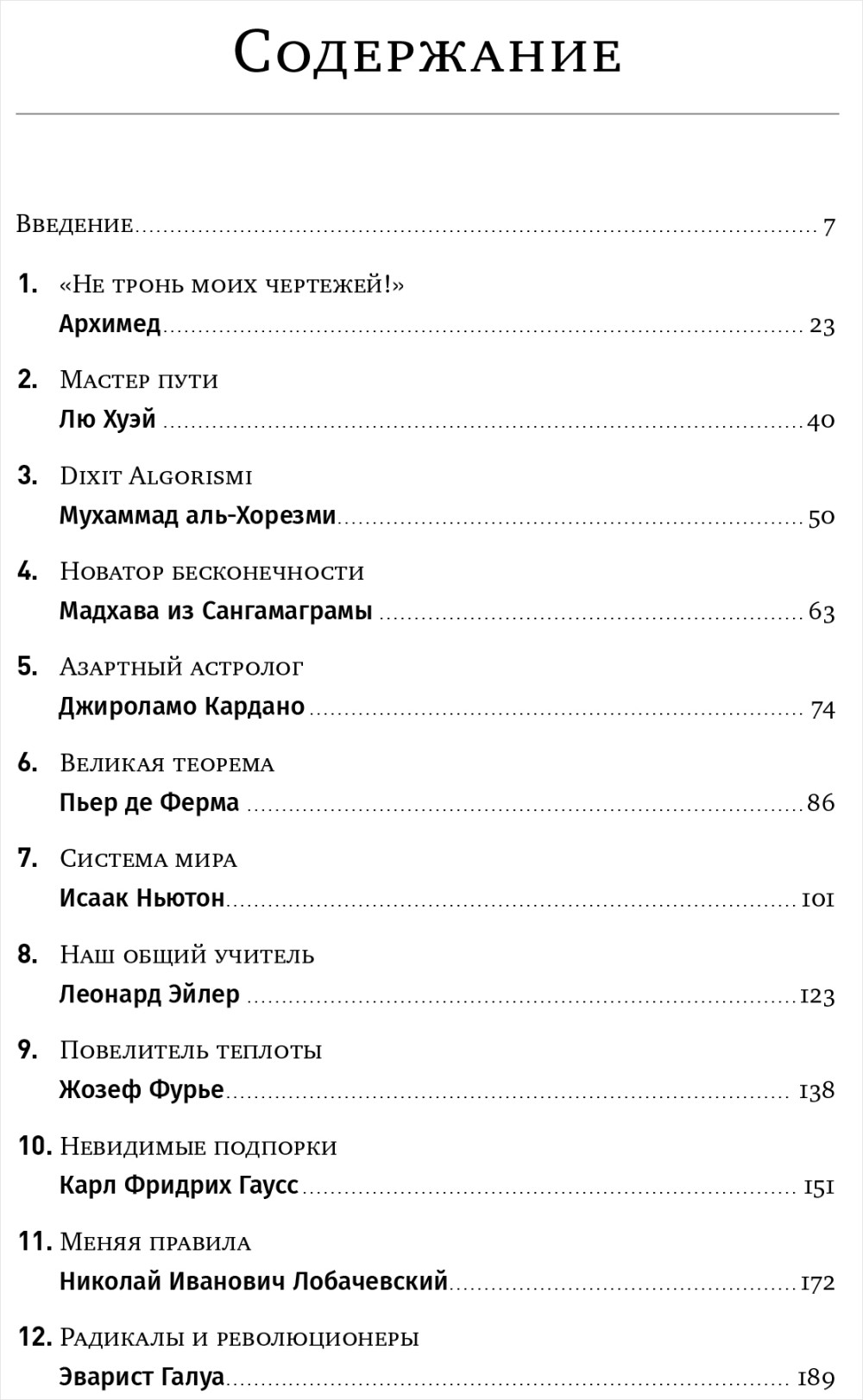 Значимые фигуры: Жизнь и открытия великих математиков +
