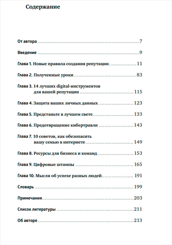 Безопасная сеть: Правила сохранения репутации в эпоху социальных медиа и тотальной публичности