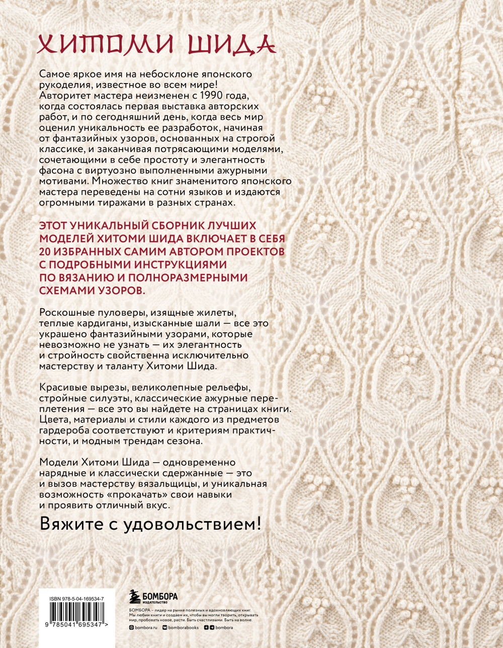 Элегантное вязание Хитоми Шида: Авторские узоры и проекты от кутюр со схемами и инструкциями / 20 избранных моделей