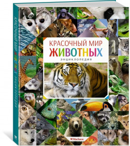 Красочный мир животных. Энциклопедия