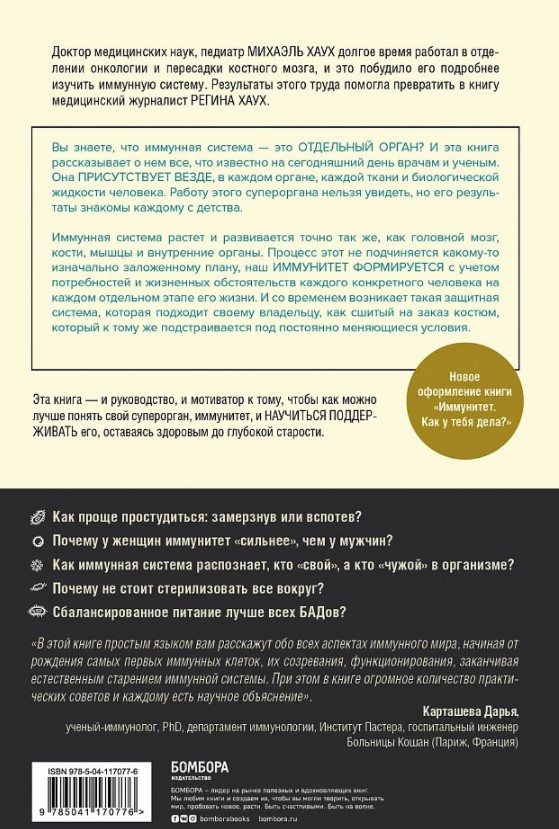 Иммунитет: Все о нашем супероргане, работа которого не видна