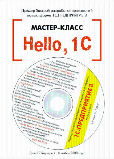 Hello, 1C (мастер-класс). Пример быстрой разработки приложений на платформе 1С:Предприятие 8 (+ CD)
