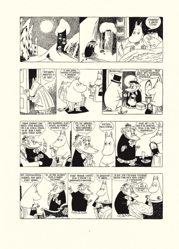 Комикс Муми-тролли: Полное собрание комиксов Туве Янссон. Том 5