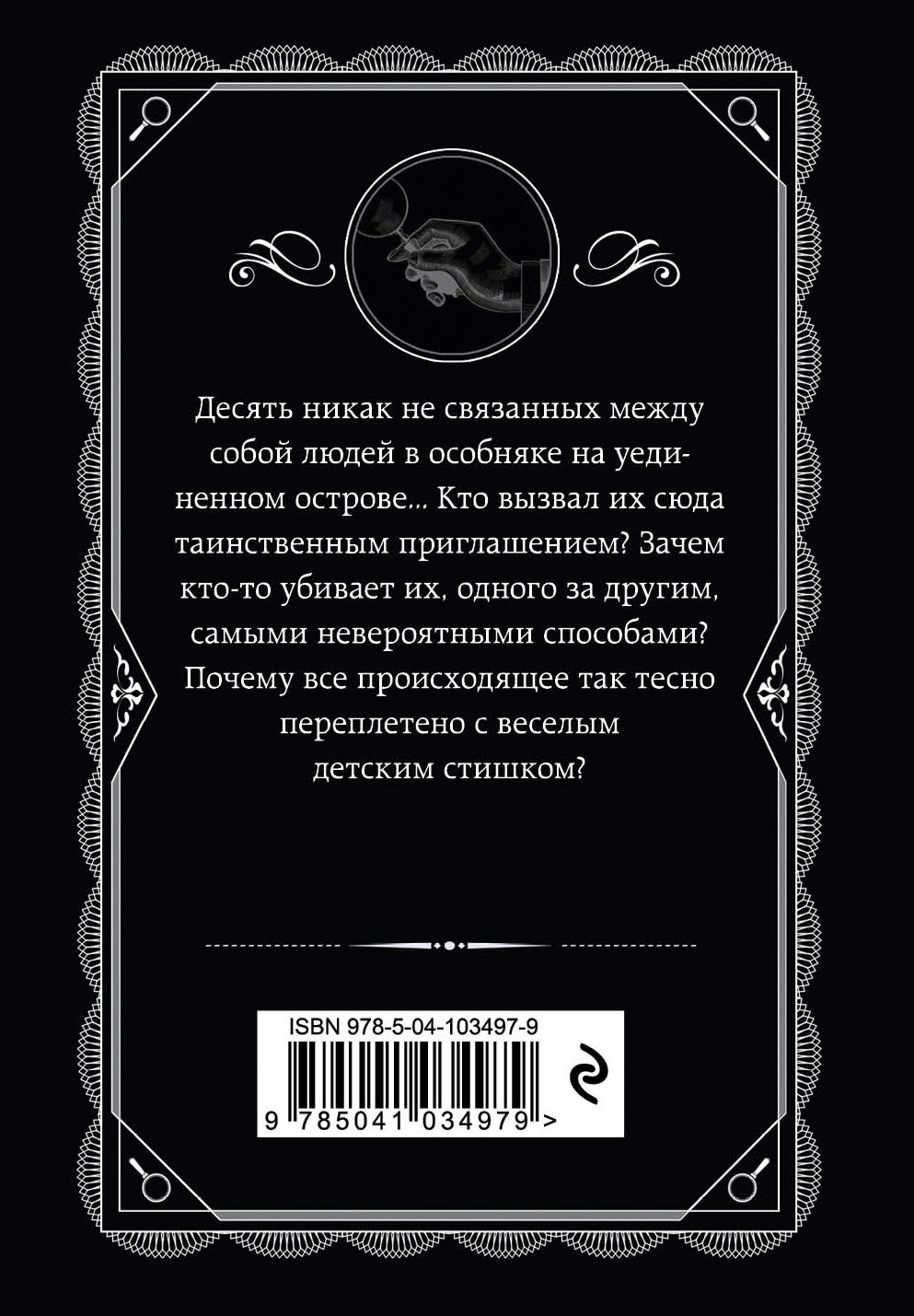 Десять негритят