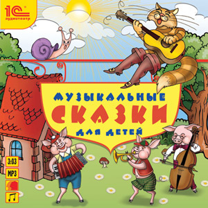 Музыкальные сказки для детей