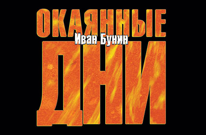 Окаянные дни (цифровая версия)
