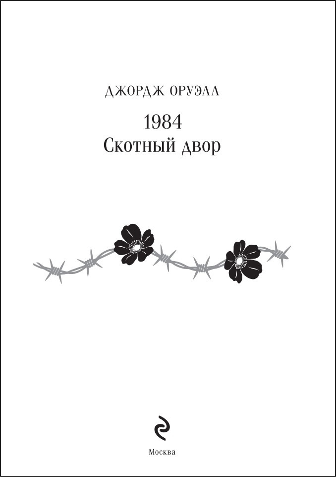 1984 / ������� ���� (�����: ����������. ���������)