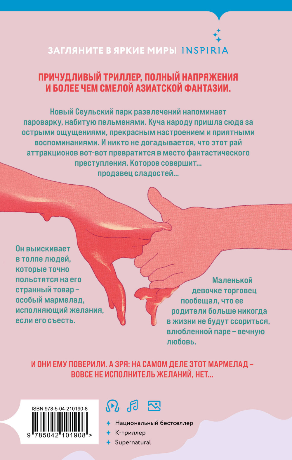 Мармеладные убийства в парке Сеула