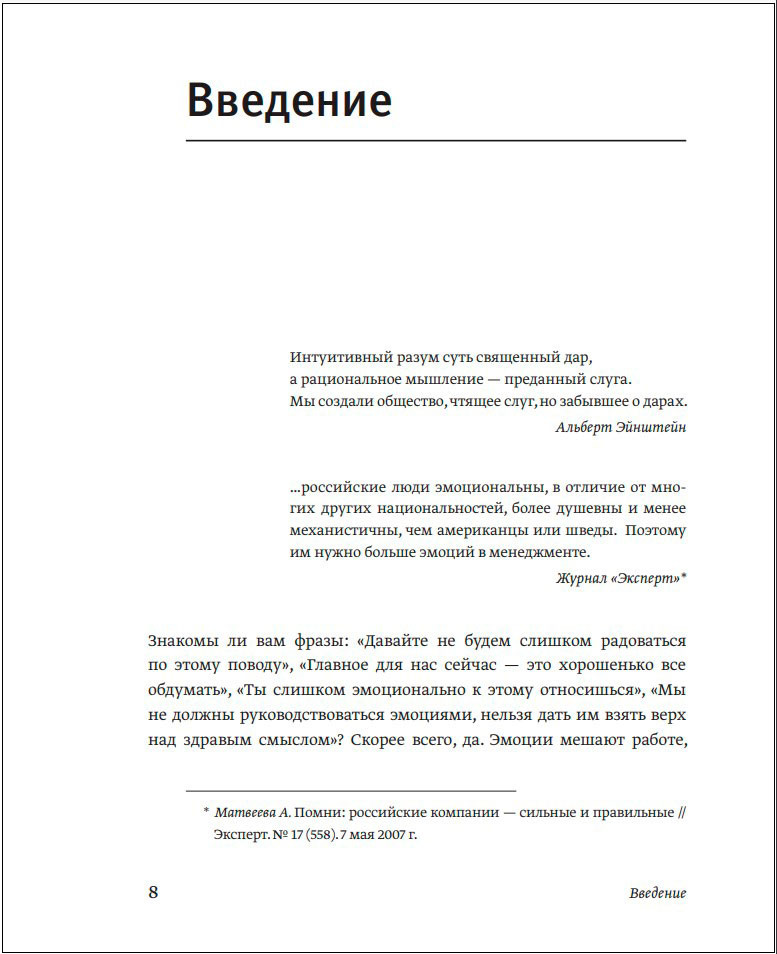 Эмоциональный интеллект: Российская практика