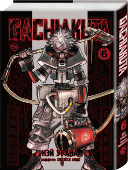 ����� Gachiakuta: ������ �������. ��� 6