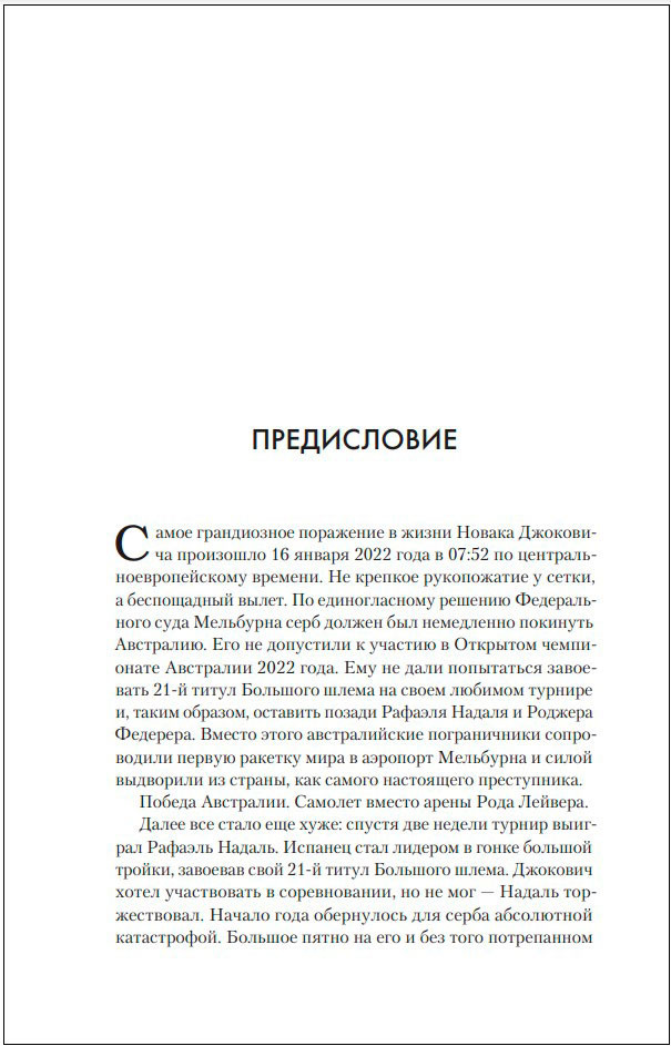 Новак Джокович: Жизнь и карьера великого чемпиона