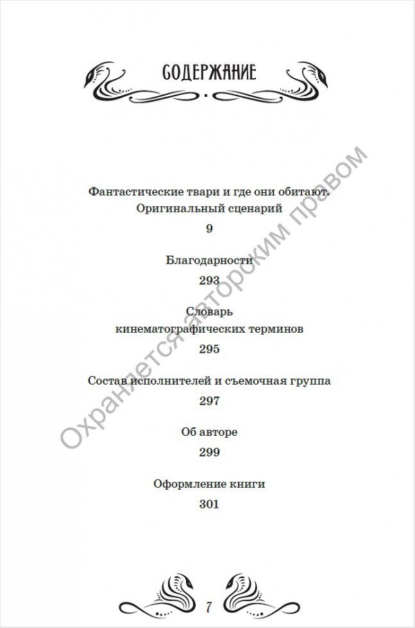 Фантастические твари и где они обитают: Оригинальный сценарий