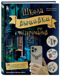 Школа вышивки для поттероманов: 28 магических сюжетов для вышивки гладью из вселенной Гарри Поттера – Неофициальная книга
