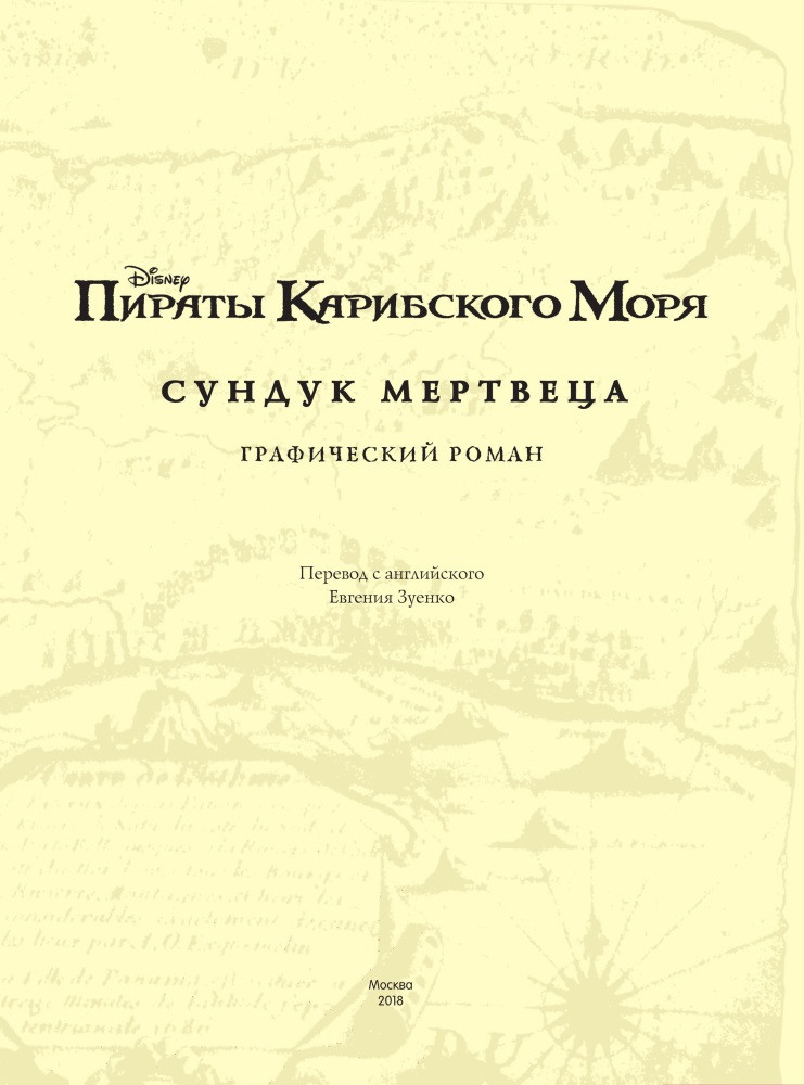 Комикс Пираты Карибского моря: Сундук мертвеца
