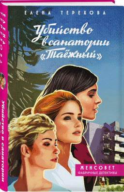 Убийство в санатории «Таёжный»