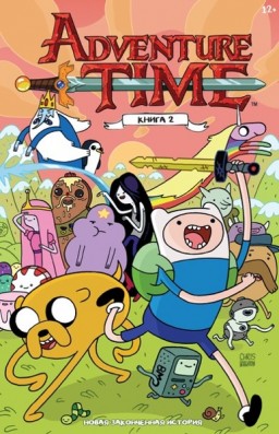 Комикс Adventure Time. Книга 2