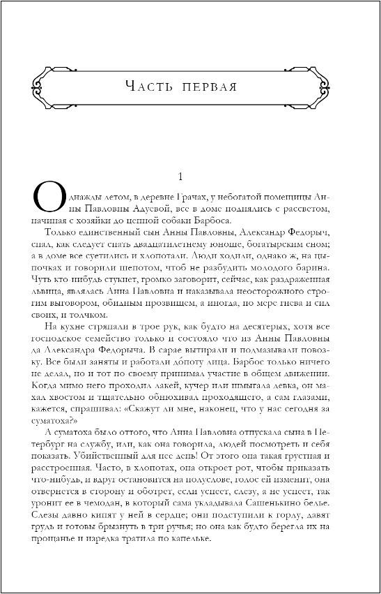 Обыкновенная история / Обломов / Обрыв – Знаменитая трилогия в одном томе