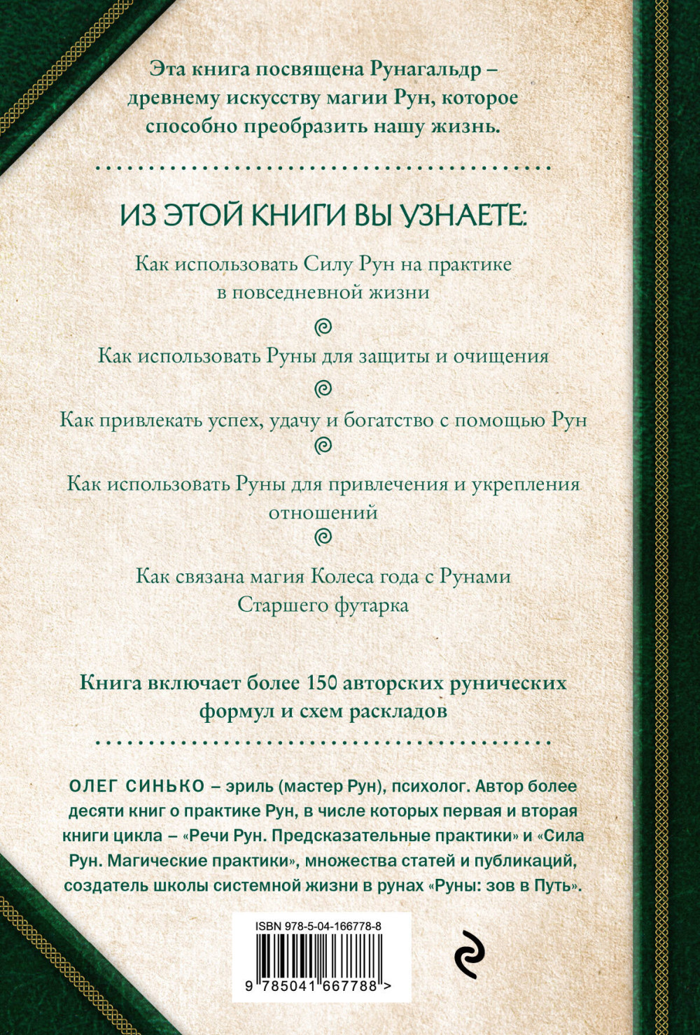 Круг Рун: Повседневные практики – Как жить и работать с Рунами день за днем