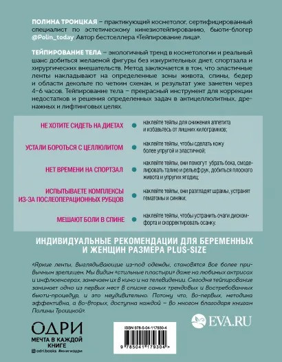 Тейпирование тела: Как избавиться от проблемных зон без спорта и диет