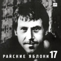 Владимир Высоцкий – Райские Яблоки (CD)